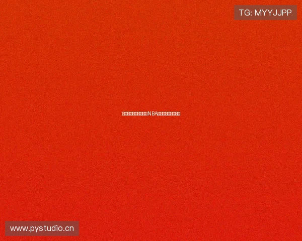 咪咕直播平台免费观看NBA赛事高清完整版体验